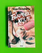 Бійцівський клуб. Чак Поланік. Клуб Сімейного Дозвілля