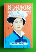 Через кладку. Ольга Кобилянська, Фоліо