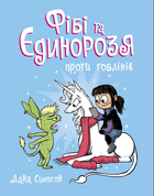 Фібі та єдинорозя проти гоблінів Книга 3 - Дана Сімпсон (9786170974549)