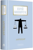 Аптекар - Юрій Винничук (9786175852521)