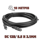 Кабель (удлинитель) питания 10 метров DC 12V 5.5х2.1мм для камеры, роутера, LED ленты