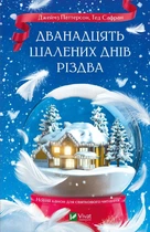 Дванадцять шалених днів до Різдва. Джеймз Паттерсон, Тед Сафран (9786171703308)