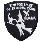 Шеврон нашивка на липучці Буде тобі Враже як Відьма скаже, вишитий патч 7х9 см