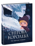 Золотая коллекция Снежная королева Андерсен Г Ранок Детские книги