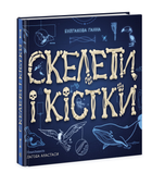 Энциклопедия с окошками Скелеты и кости Булгакова А Ранок