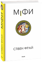 Міфи - Стівен Фрай (978-617-551-609-6)
