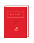 Динамо Харків - Сергій Жадан (978-617-5850-65-7)