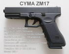 Страйкбольный игрушечный детский пистолет Cyma ZM 17 полимер на пульках 6мм - изображение 1