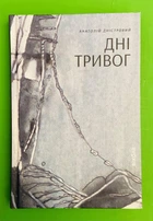 Дні тривог (поезії). Анатолій Дністровий. Віхола