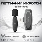 Бездротовий петличний мікрофон Veron AP004-L для телефону Lightning з розумним шумозаглушенням | 770498