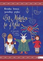 Від Миколая ⎯ до Різдва. Велика книга зимових розваг. 2023 - Мягкий, 80стр, АССА