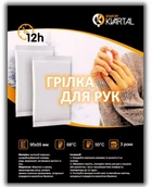 Химическая грелка для рук на 12 часов(в уп. 2шт.),упаковка 10 шт, термогрелка, Komfort Kvartal. Размер 95х55 мм.