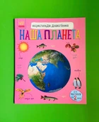 Наша планета. Енциклопедія дошкільника. Ранок