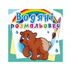 Водяны розмальовки Ведмедик 9786177270545