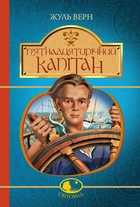 П'єр ятнадцятирічний капітан : роман. (Світовид)нова - Жуль Верн (арт. 978-966-10-4251-2)