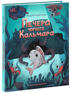 Морський детектив Печера Чорного Кальмара - Андрій Кокотюха (9786170984005)
