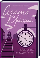 Книга Поїзд о 4:50 з Педдінґтона