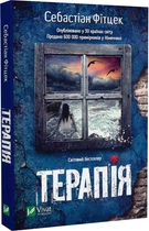 Терапія - Себастьян Фітцек