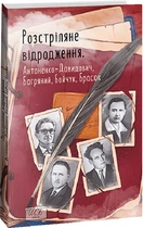 Книга Розстріляне відродження. Антоненко-Давидович,Багряний,Бойчук,Брасюк