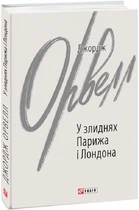 Книга У злиднях Парижа і Лондона (Зарубіжні авторські зібрання)| Джордж Орвелл