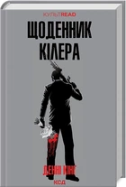 Щоденник кілера - Денні Кінг (9786171503946)