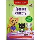 Корисні казки. Правила етикету