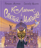 Кіт Левчик і Святий Миколай (9789664482346)