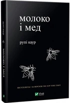 Книга Молоко і мед - Каур Рупі (9789669820006)