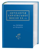 Антологія української поезії ХХ ст: від Тичини до Жадана (9786175851166)