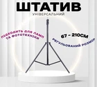 Универсальный штатив 210 см для кольцевой лампы, фото и видео оборудования с креплением 1/4 T-748057 | Трипод 2.1 м для телефона, камеры, фотоаппарата
