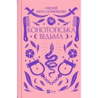 Книга Конотопська відьма - Григорій Квітка-Основ'яненко Vivat (9786171701144)