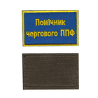 Шеврон патч нашивка на липучці Помічник чергового ППФ, на синьому фоні, 5*8см.