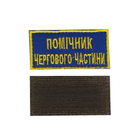 Шеврон патч нашивка на липучке Помощник дежурного части, на синем фоне, 5*8см.