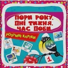Картки Розумні картки Пори року, дні тижня, час доби 30 карток (9786175474297)