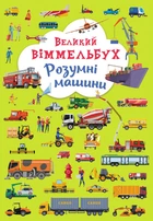 Великий віммельбух Розумні машини (9789669879967)
