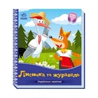 Українські казочки Лисичка та журавель 1722007 аудіо-бонус