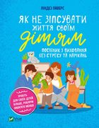 Як не зіпсувати життя своїм дітям. Посібник з виховання без стресу та нарікань - Паверс Л. (9789669828378)