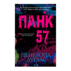 Книга Панк 57 Пенелопа Дуглас
