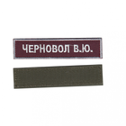 Шеврон патч на липучці іменний на українській (будь який напис), на бордовому фоні, 2,8 см*12,5 см - зображення 1