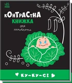 Контрастна книжка для немовляти : Ку-ку-сі А755014У 9789667510640 Ранок
