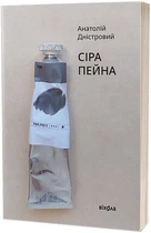 Сіра пейна - Анатолій Дністровий (9786178257682)