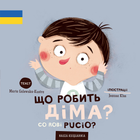 Co Robi Pucio? Wydanie polsko-ukraińskie - Marta Galewska-Kustra (9788310138651) - obraz 1