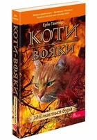 Коти вояки. Здіймається буря (9786178229511)