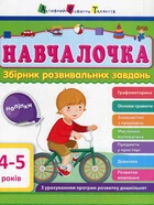 Збірник АРТ. Навчалочка 4-5 років,Збірник АРТ. Навчалочка 4-5 років - Світлана Моісеєнко (9786170944658)