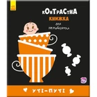 Контрастна книга для немовляти : Уті-шляху 755006, 12 сторінок
