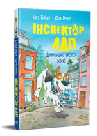 Книга Інспектор Лап. Книга 1. Дивись далі свого носа! Автор - Катя Райдер (Рідна Мова)