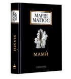 Книга Мами. Драма на шість дій. Автор - Марія Матіос (А-БА-БА-ГА-ЛА-МА-ГА)
