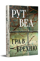 Книга Гра в брехню. Автор - Рут Веа (Рідна Мова)