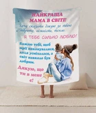 Плед 3D со своими пожеланиями письмо "Найкраща мама в світі" 12217 135х160 см