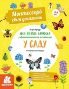 Монтессорі: світ досягнень. Моя перша книга з фантастичними наліпками. У саду - Кьяра Піродді (978-617-095-468-8)
